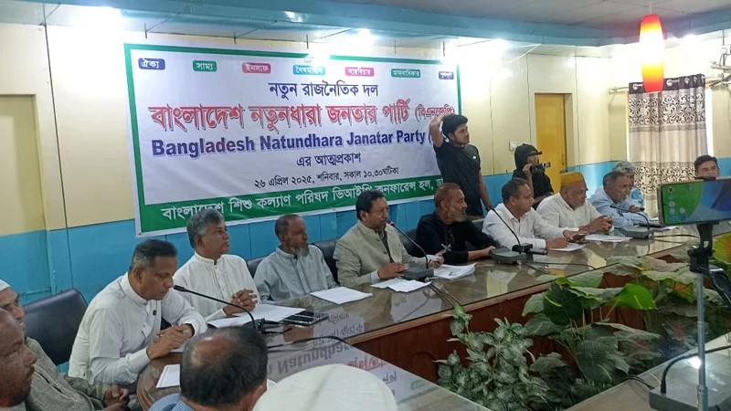 ‘বাংলাদেশ নতুন ধারা’ নামে নতুন রাজনৈতিক দলের আত্মপ্রকাশ